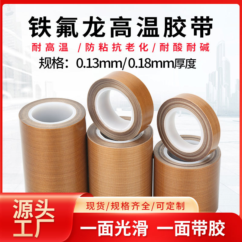 铁氟龙胶带 耐高温光滑型防烫绝缘隔热布特氟龙胶布 封口机高温布