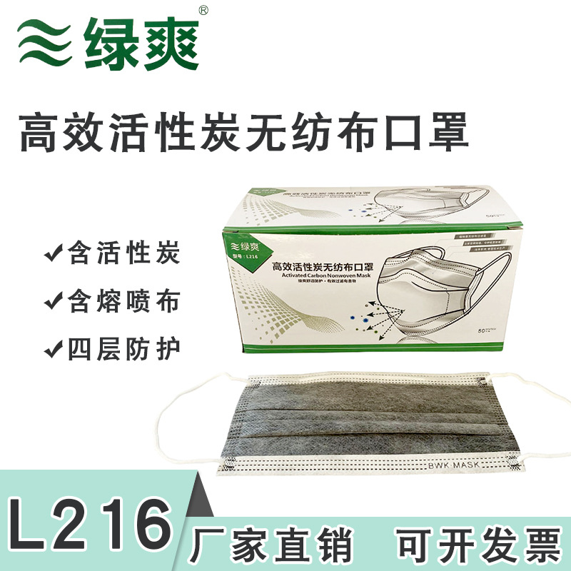 绿爽L216一次性活性炭口罩四层防护透气防尘防异味50个装口鼻罩