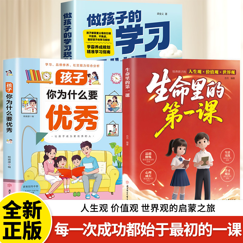 [3 volumes] the first lesson in life + why should you be excellent, child + be a child’s learning planner