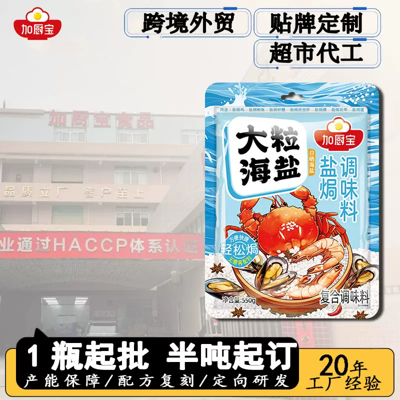 加厨宝大粒海盐盐焗调料盐焗海鲜复合调味料盐焗鹌鹑蛋代加工OEM
