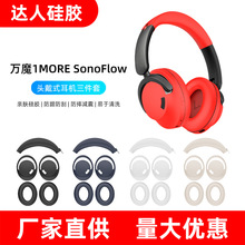 适用于万魔1MORE SonoFlow头戴式耳机耳帽套外壳套耳机硅胶保护套