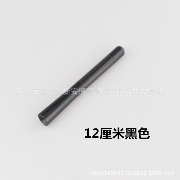 12厘米黑色天线