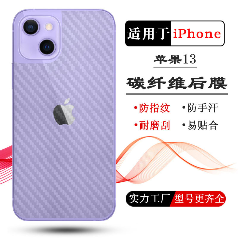 适用苹果13背贴iPhone 13后盖膜6.1寸手机后膜碳纤维防刮贴纸防汗