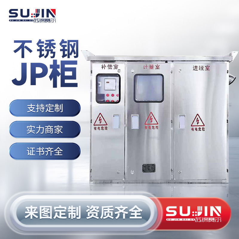 成套不锈钢户外JP综合配电柜 国网农网智能电容补偿柜