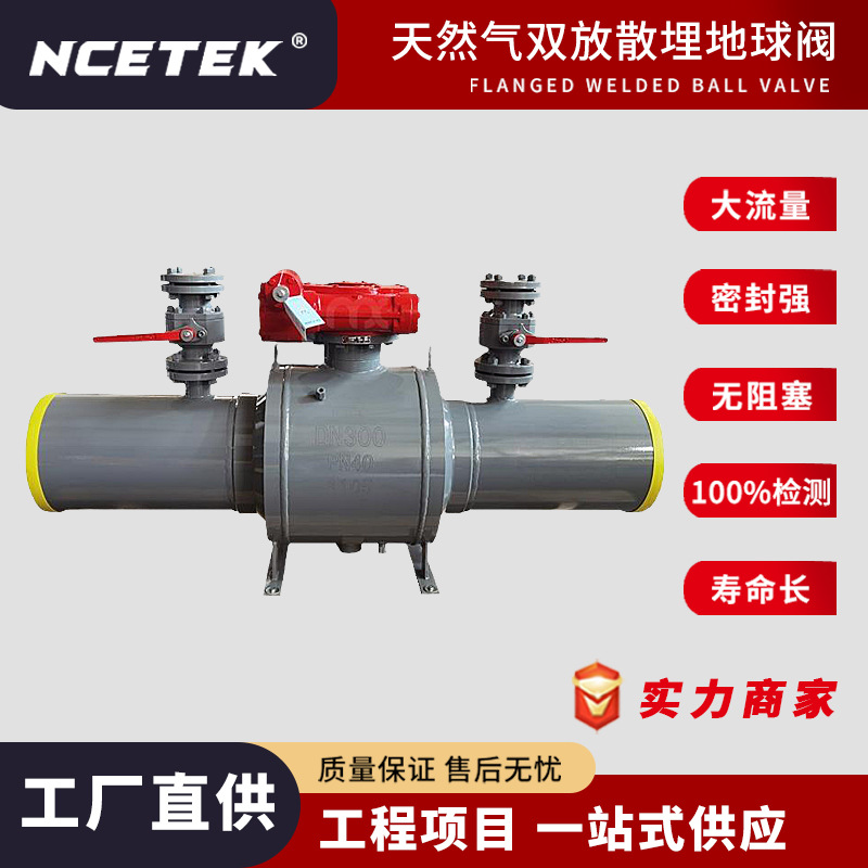 耐衡流体 DN300 天燃气双放散全焊接球阀 A105材质 城市供热