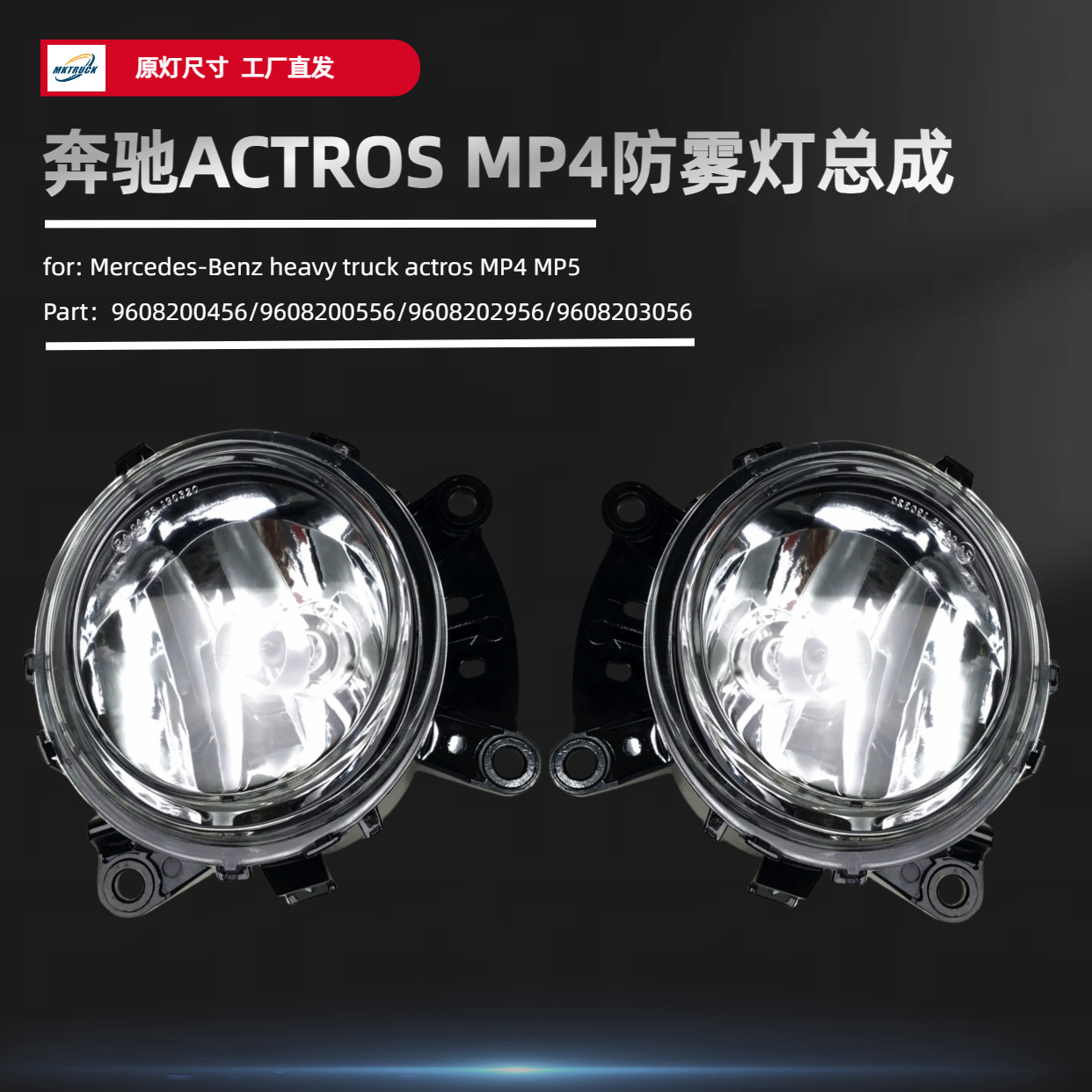 Aplicable a Mercedes ACRTOS MP4 MP5 lámpara de niebla de camión redondo 9608200456 / 9608200556
