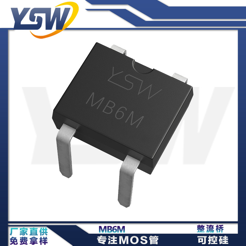 YSW品牌MB6M MBM封装0.8A600V