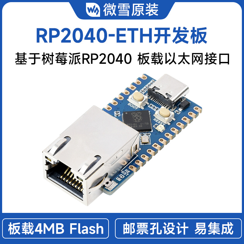 微雪RP2040-ETH以太网微控制器开发板RP2040网口模块双核处理器