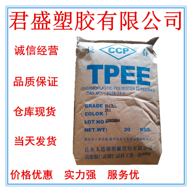 现货TPEE 台湾长春1140LH 良好抗蠕变性良好的柔韧性良好的颜色