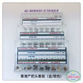 手表配件/香港产把头套装/AC-603HCK金银色把头套装/0.7-0.8-0.9