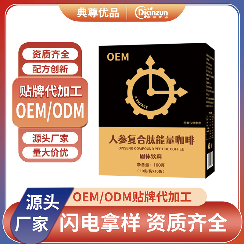 男性咖啡人参复合肽男用成人鹿鞭牡蛎黄精能量咖啡OEM贴牌定制