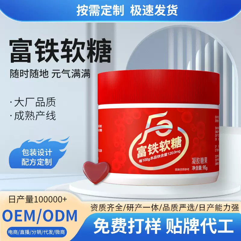 定制贴牌富铁软糖补铁补 气血凝胶糖果高含量特膳多种维生素矿物