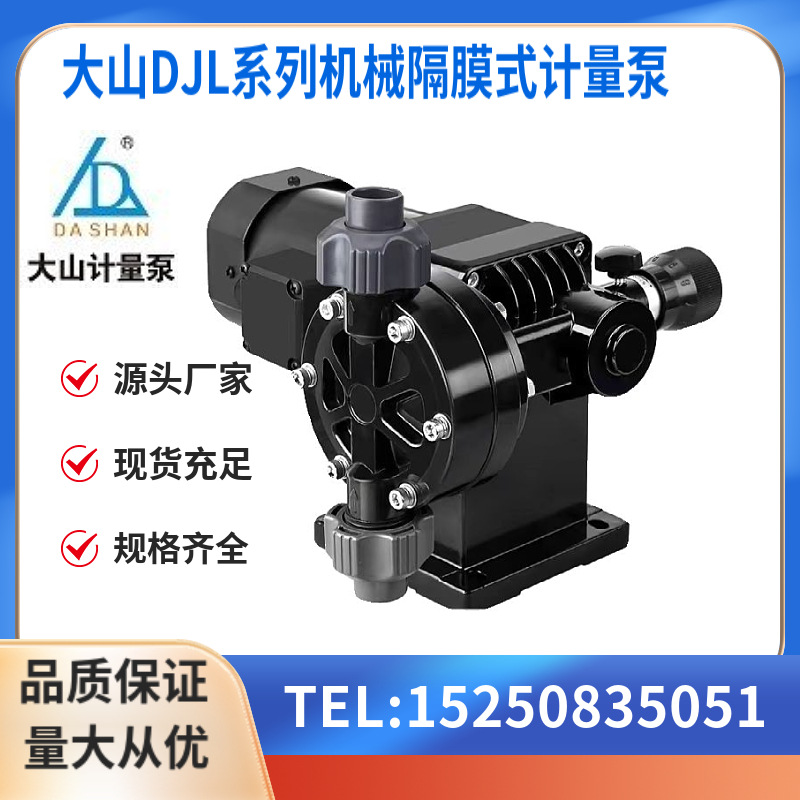 大山DJL系列机械隔膜计量泵