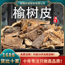 榆树皮500g中药材榆皮榆白皮榆根皮非饸饹面新鲜干货可打榆树皮粉