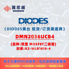 DMN2036UCB4 DIODES��̨ MOSFET�� ����Ԫ����BOMһվʽ���׷���