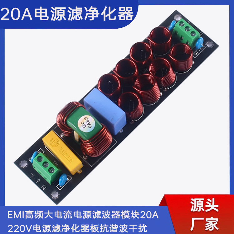 EMI高频大电流电源滤波器模块20A220V电源滤净化器板抗谐波干扰