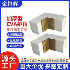 批发加厚EVA护角家具防撞eva护角淋浴房玻璃EVA护角泡棉厂家家居