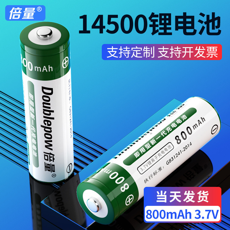 倍量14500充电锂电池3.7V圆柱形尖头强光手电MSDS电动牙刷电池800