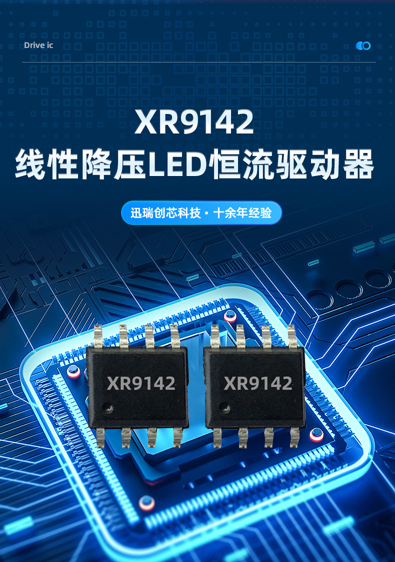 XR9142恒流驅(qū)動(dòng)芯片