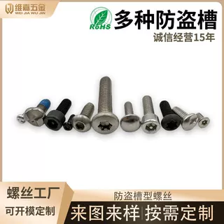 非标定制S槽Y槽H槽三角槽梅花槽防滑螺丝防拆螺钉不锈钢圆头手拧