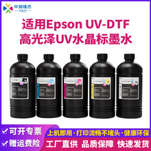 中润UV-DTF水晶标墨水适用爱普生i3200喷头UV打印机专用固化墨水