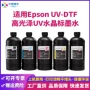 爱普生固化i3200uv-dtf墨水