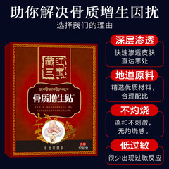 臧紅三寶骨質貼增生貼頸椎貼跌打貼股骨頭膏腰椎貼膝蓋貼股骨康貼