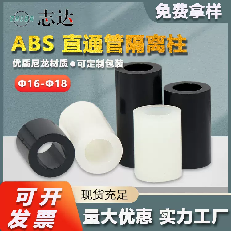 Ф16-Ф18ABS直通柱绝缘隔离柱空心支撑垫高柱垫圈套管绝缘 电气