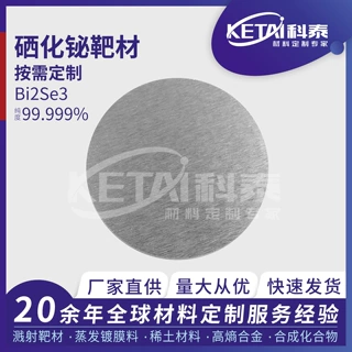 科泰硒化铋靶材Bi2Se3 99.999%半导体磁控溅射材料科研实验室 Ⅱ