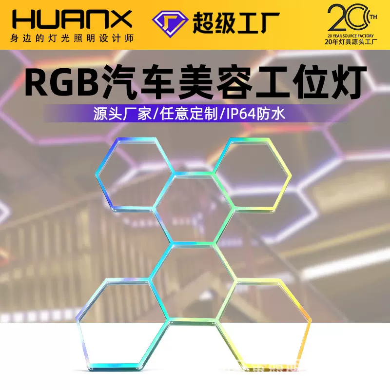 110V跨境蜂窝灯宽压RGB车库灯酒吧LED氛围汽车美容工位灯led灯