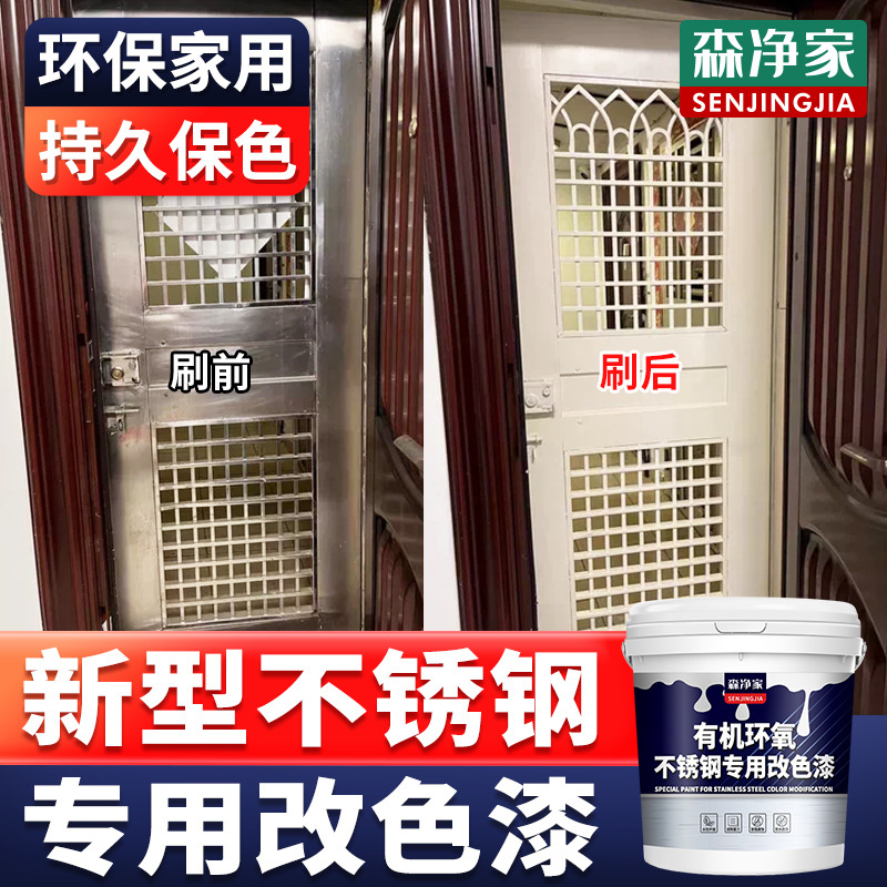 森净家 不锈钢 改色专用漆 翻新漆 不锈钢门 改色漆 不锈钢漆