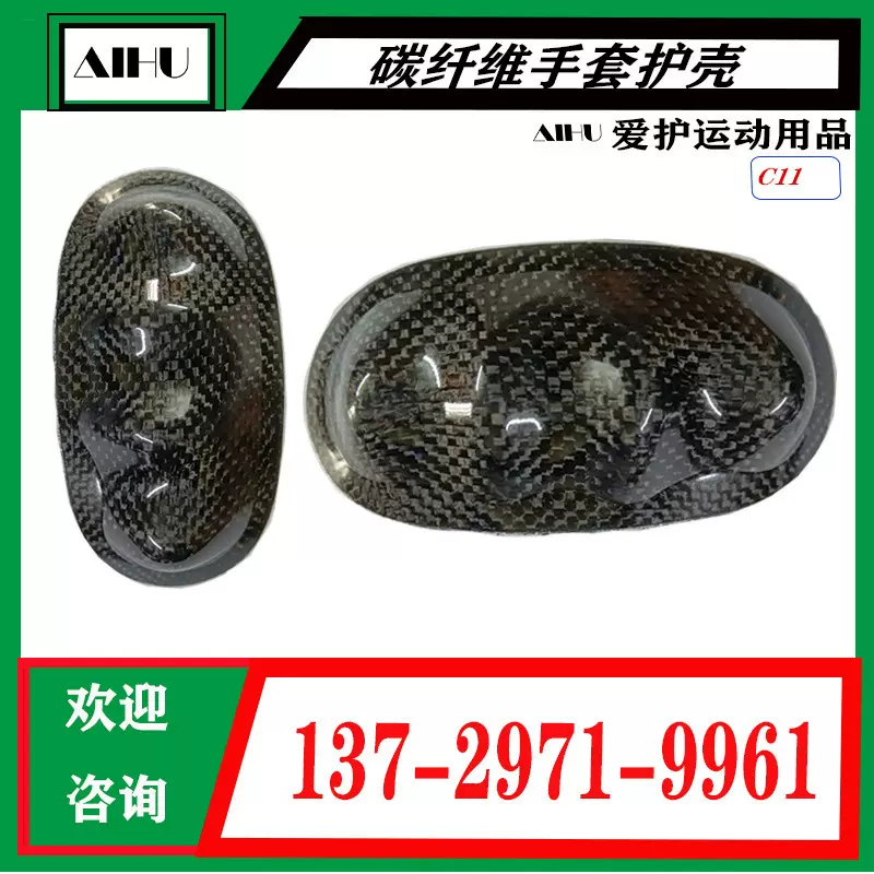 爱护碳纤维手套护壳摩托车户外运动防护保护壳AHC11碳纤维