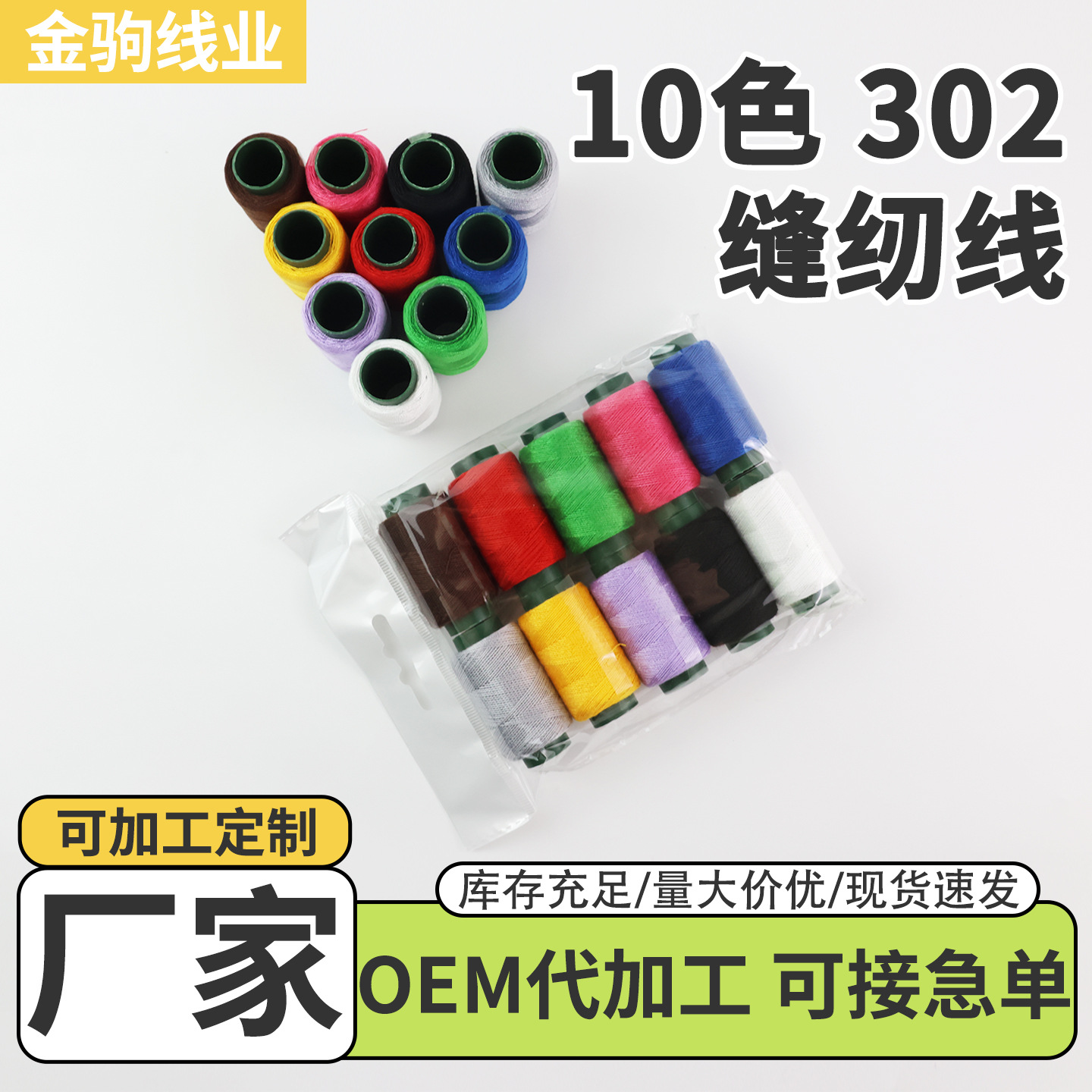302缝纫线家用手工缝纫线小卷缝纫机线彩色小线团10色批发缝纫线