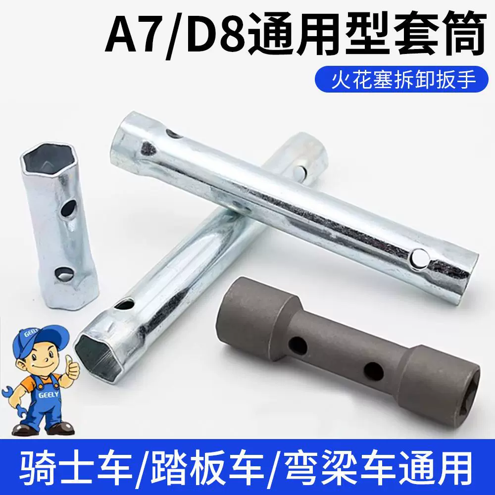 摩托车火花塞套筒扳手 A7TC D8TC通用拆装火花塞工具双头两用套筒