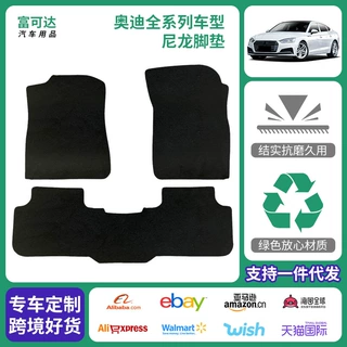 适用于奥迪全系列车型尼龙汽车脚垫防污耐脏隔滑阻水加工定制