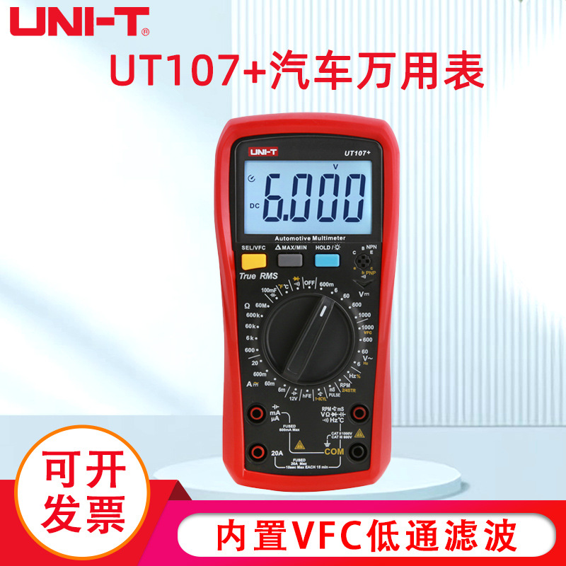 优利德UT105+ UT107+汽车万用表手持汽车多用表维修电工修车汽修