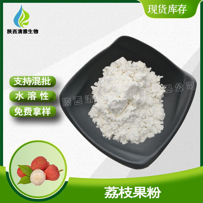 速溶荔枝粉食品级全水溶荔枝浓缩粉现货喷雾干燥荔枝果粉提取物