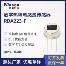 炜盛RDA223-F数字热释电红外人体感应传感器安防灯具感应检测探头