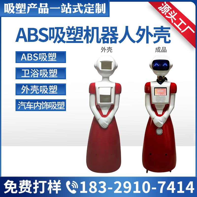 杭州厚片吸塑厂家直销ABS 吸塑玻璃钢纤维迎宾 送餐机器人外壳