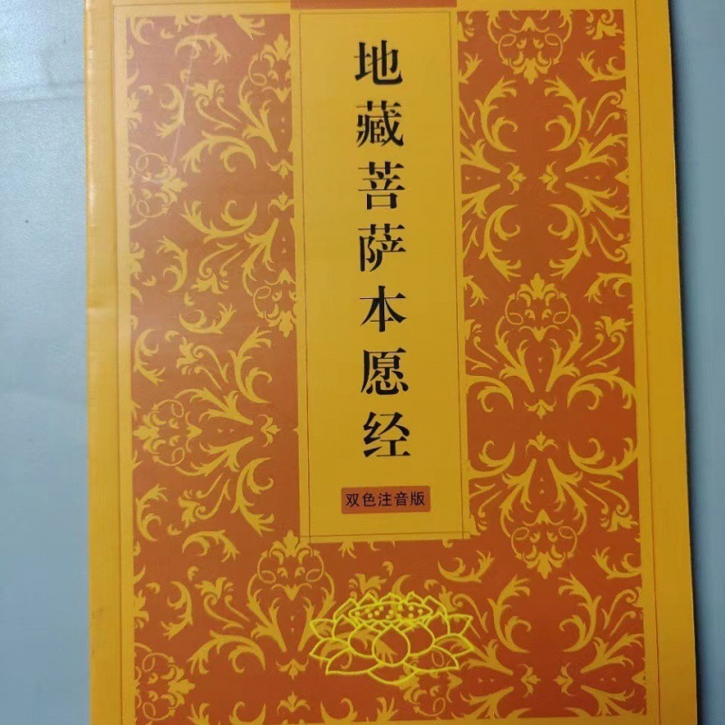 开页地藏菩萨本愿经地藏经传统文化常诵经典简体横排大量可谈包邮