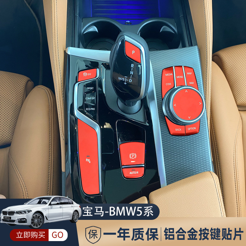 适用于宝马5系列中控多媒体排挡一键启动车门锁透光铝合金贴片