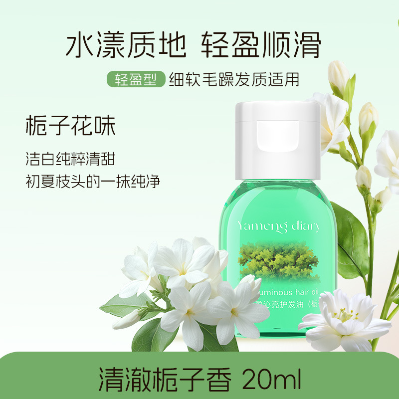 梦幻日记轻盈沁亮护发油保护卷发烫染护发油干枯受损改善毛躁柔顺|undefined