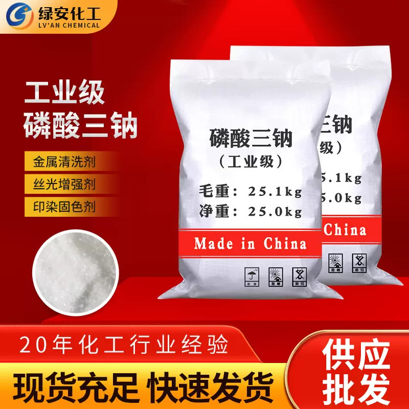 批发供应无水磷酸三钠 纺织印染洗涤剂除垢锅炉清洗剂磷酸三钠