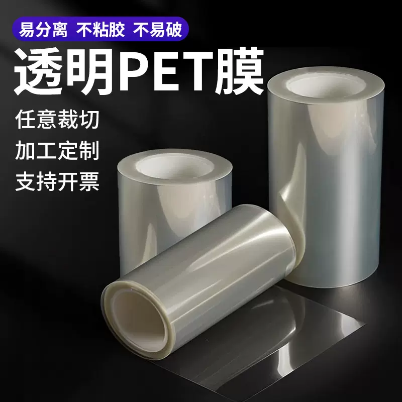 透明PET薄膜 PVC塑料片 原膜聚酯pet膜耐高温卷材硬质BOPET绝缘膜
