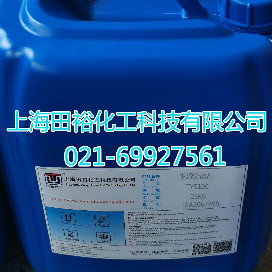 水性润湿分散剂TY-5100研磨起泡性低，对无机颜填料展色性良