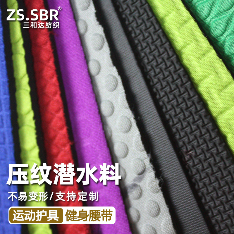压花潜水材料 Neoprene氯丁橡胶压纹防滑布 SBR潜水料止滑面料