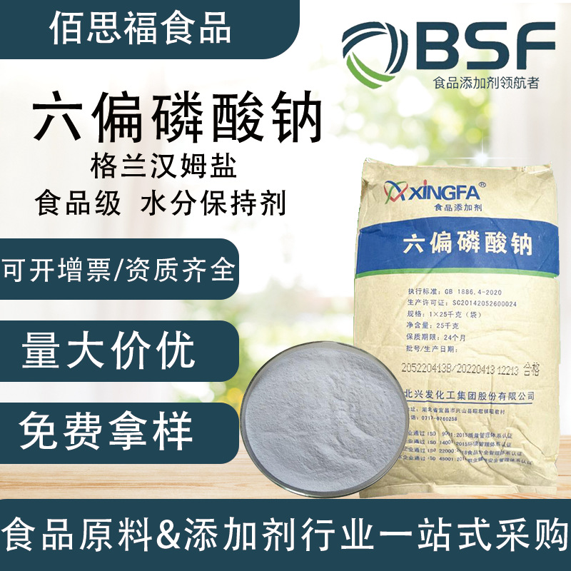 兴发食品级六偏磷酸钠水分保持剂从优污水沟处理污水处理水溶性