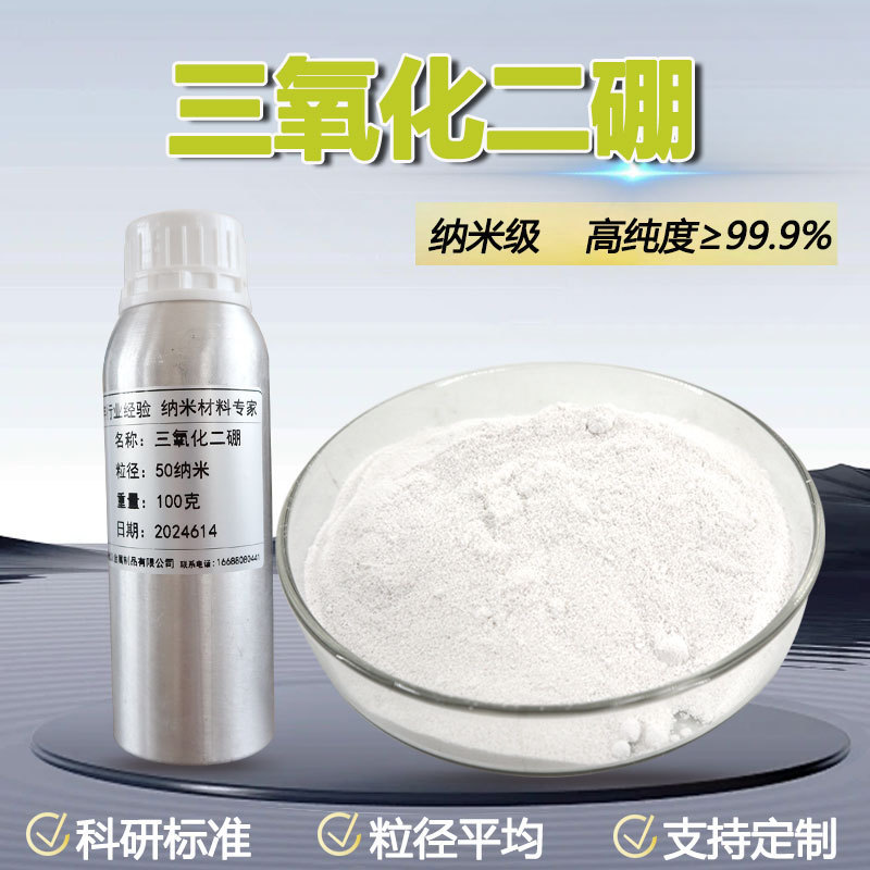高纯三氧化二硼B2O3硼酐 AR玻璃油漆耐高温添加剂 纳米氧化硼粉末