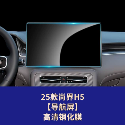 Car interior film: Shangjie H5 Z7T Central Control - 25-26-shangjie-h5-navigation-screen-high-definition-tempered-glass-screen-protector