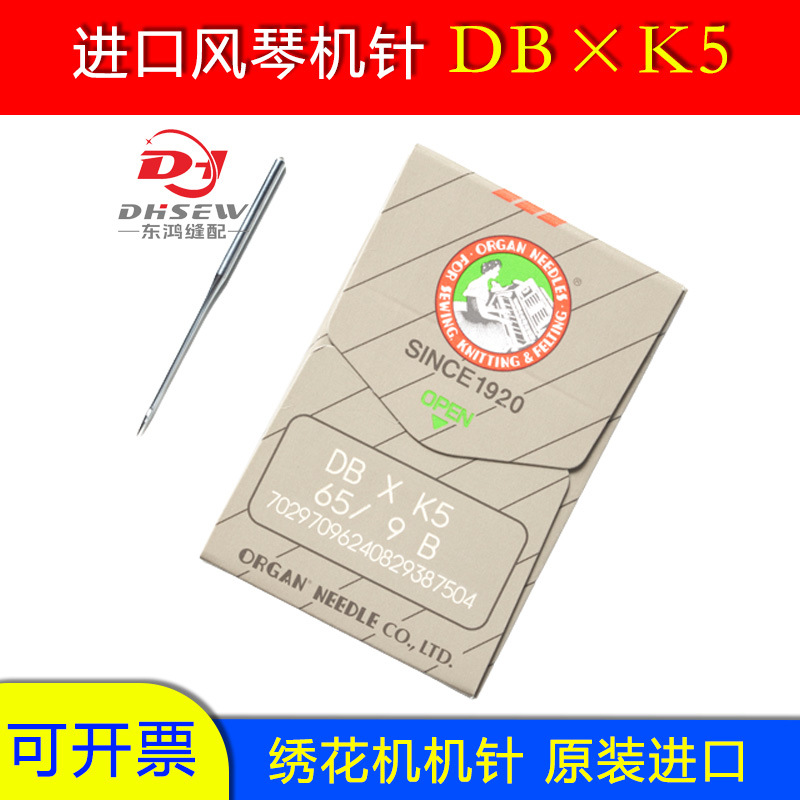 正品风琴机针 风琴机针 绣花机针 DBXK5 DB*K5 电脑绣花机针
